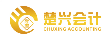 楚興會(huì)計(jì)